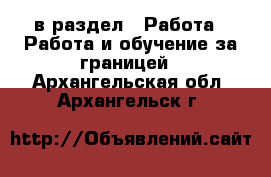  в раздел : Работа » Работа и обучение за границей . Архангельская обл.,Архангельск г.